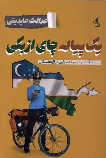 جلد کتاب یک پیاله چای ازبکی (لوگوس)