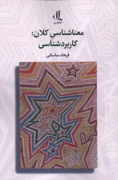 جلد کتاب معناشناسی کلان (کاربردشناسی) لوگوس