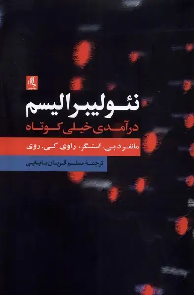 جلد کتاب نئولیبرالیسم درآمدی خیلی کوتاه (لوگوس)