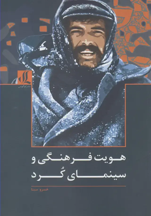 جلد کتاب هویت فرهنگی و سینمای کرد (لوگوس)