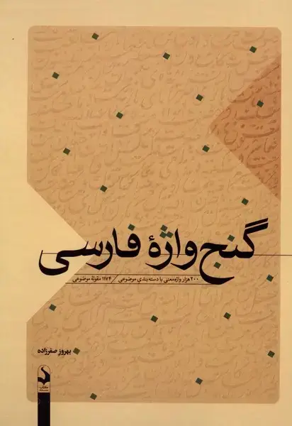 جلد کتاب گنج واژه فارسی (سده) اثر بهروز صفرزاده
