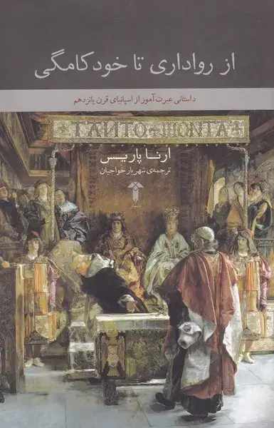 جلد کتاب از رواداری تا خودکامگی (آشیان)