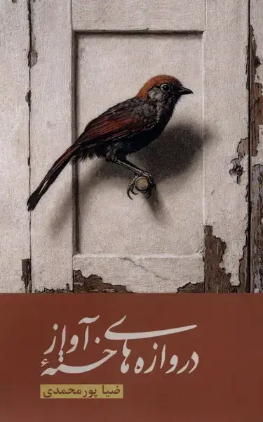 جلد کتاب دروازههای خسته آواز (قو)