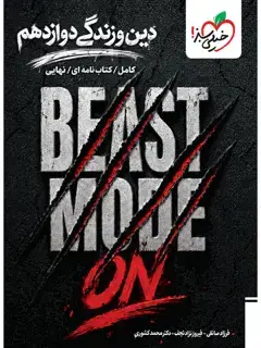 جلد کتاب بیست مُد دین و زندگی دوازدهم-BEAST MODE ON