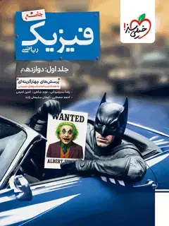 جلد کتاب بتمن تست فیزیک جامع ریاضی جلد دوازدهم