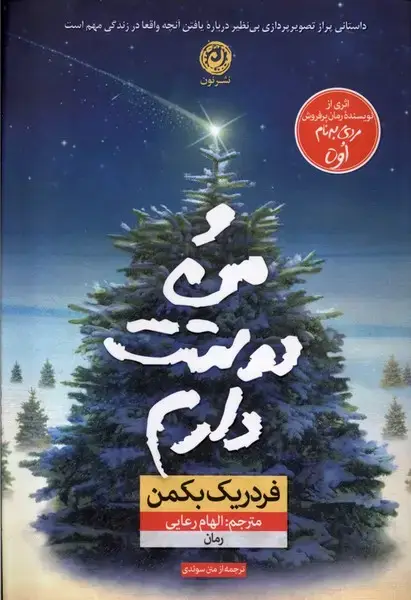 جلد کتاب و من دوستت دارم (نون) اثر فردریک بکمن