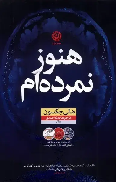 جلد کتاب هنوز نمرده ام (نون) اثر هالی جکسون