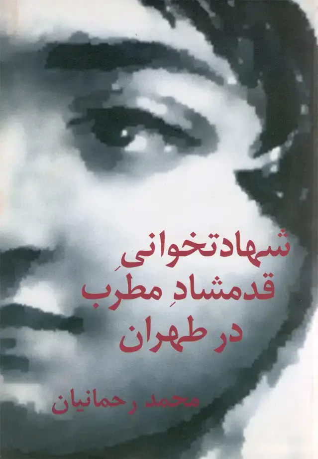 جلد کتاب شهادتخوانی قدمشاد مطرب در طهران (نیلا)