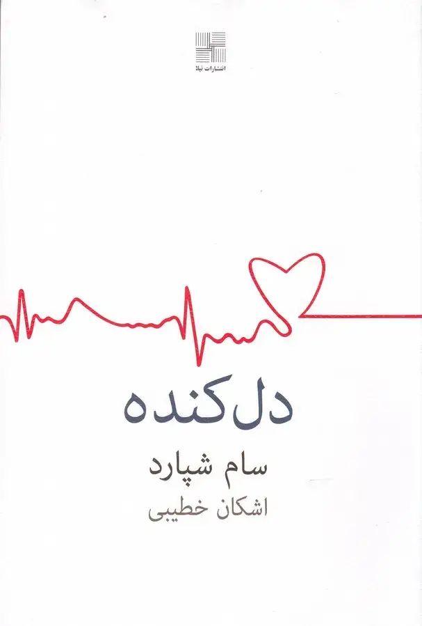 جلد کتاب دل کنده (اشکان خطیبی) نیلا
