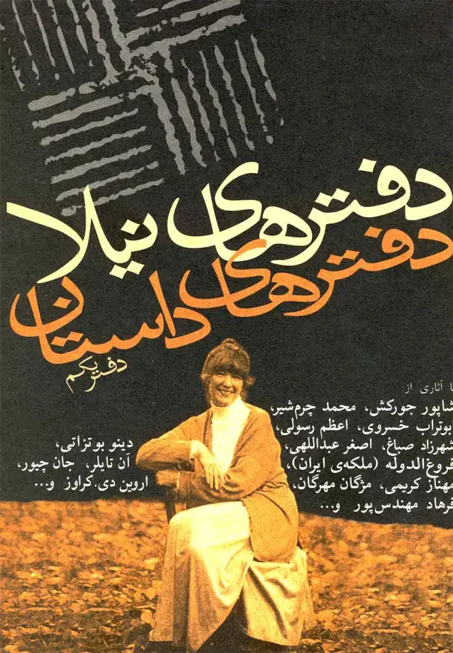 جلد کتاب دفترهای داستان (دفتر‌یکم) نیلا اثر اصغر عبداللهی و ...