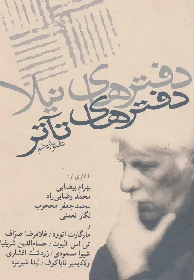 جلد کتاب دفترهای تئاتر (یازدهم) نیلا