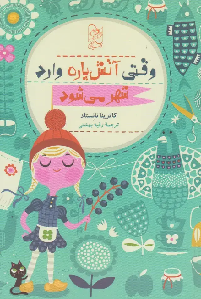 جلد کتاب وقتی آتش پاره وارد شهر می‌شود (آفرینگان)