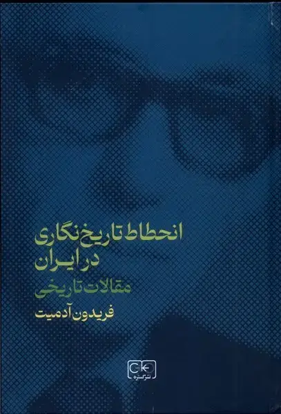جلد کتاب انحطاط تاریخ‌نگاری در ایران (مقالات‌تاریخی) گستره