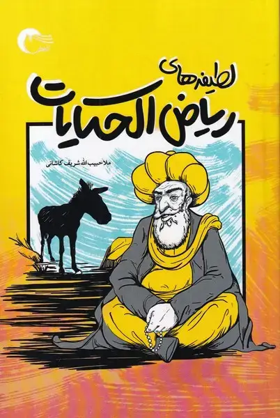 جلد کتاب لطیفه‌های‌ ریاض الحکایات (مرسل)
