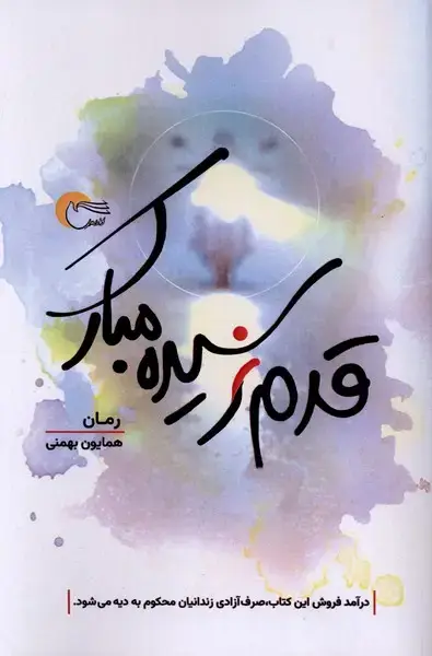 جلد کتاب قدم نرسیده مبارک (مرسل)