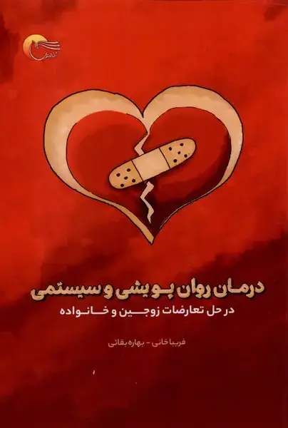 جلد کتاب درمان روان پویشی و سیستمی (مرسل)