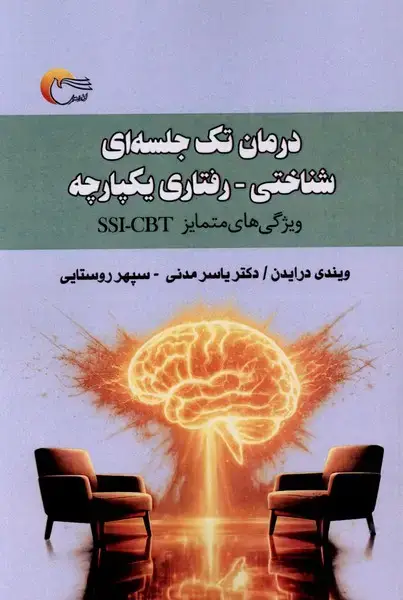 جلد کتاب درمان تک‌جلسه‌ای شناختی رفتاری یکپارچه (مرسل)