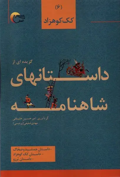 جلد کتاب داستان های شاهنامه (6) کک‌کوهزاد (مرسل)