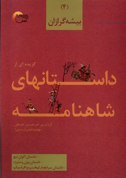 جلد کتاب داستان های شاهنامه (4) بیشه‌گرازان (مرسل)