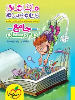 جلد کتاب QR Code- ماجرا جامع دوم دبستان *