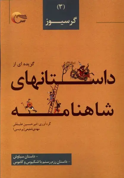 جلد کتاب داستان های شاهنامه (3) گرسیوز (مرسل)