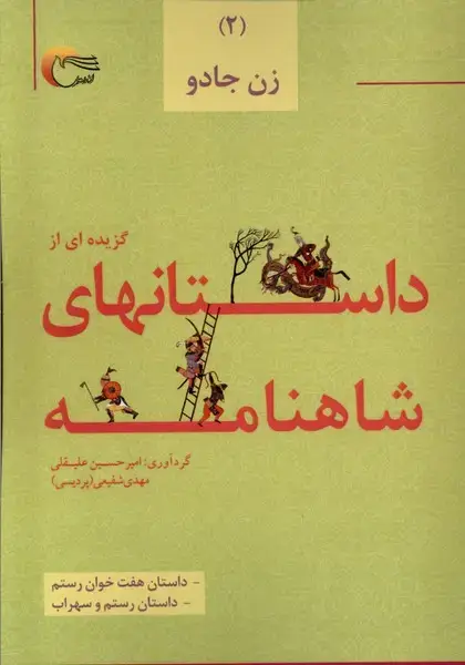 جلد کتاب داستان های شاهنامه (2) زن‌جادو (مرسل)