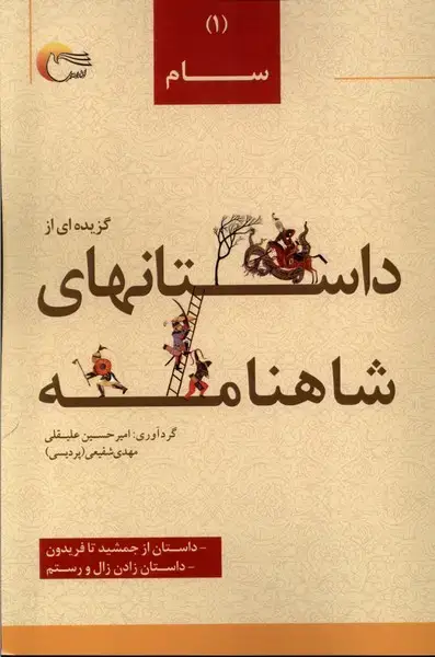 جلد کتاب داستان های شاهنامه (1) سام (مرسل)