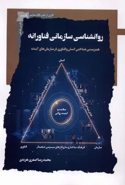 جلد کتاب روانشناسی سازمانی فناورانه (نگاهمعاصر)