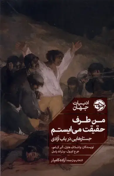جلد کتاب من طرف حقیقت میایستم (خوب)