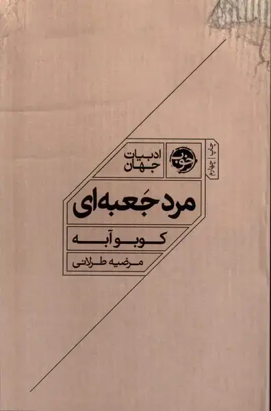 جلد کتاب مرد جعبه‌ای (خوب) اثر کوبو آبه