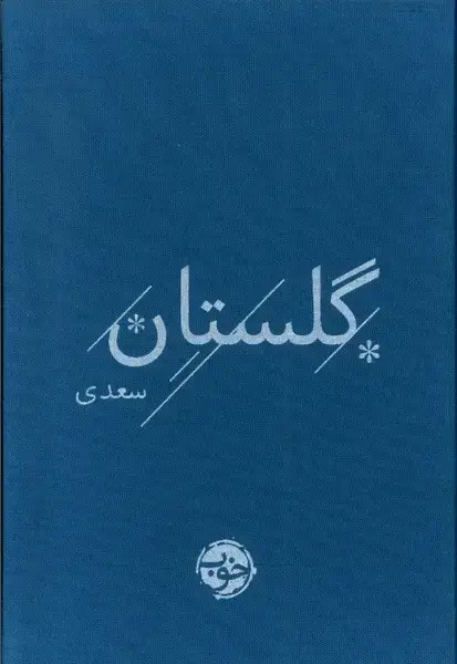 جلد کتاب گلستان سعدی (خوب) اثر سعدی