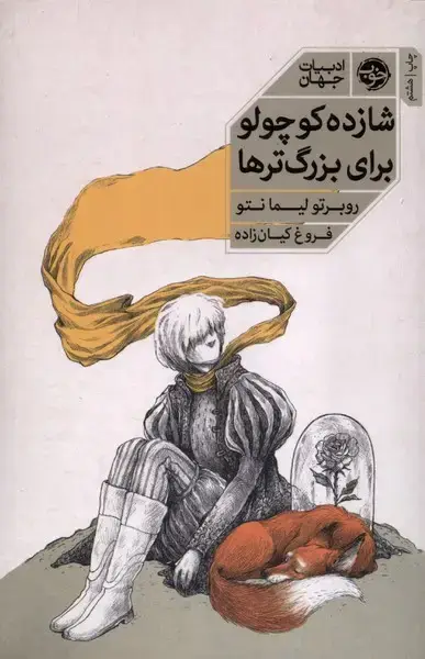 جلد کتاب شازده کوچولو برای بزرگترها (خوب) اثر روبرتو لیمانتو و...