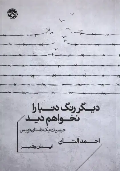جلد کتاب دیگر رنگ دنیا را نخواهم دید (خوب)