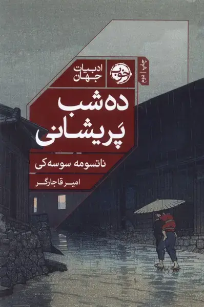 جلد کتاب ده شب پریشانی (خوب) اثر ناتسومه سوسه کی