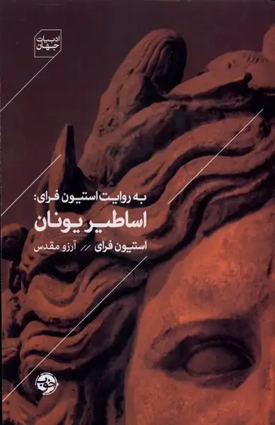 جلد کتاب به روایت استیون فرای (اساطیریونان) خوب
