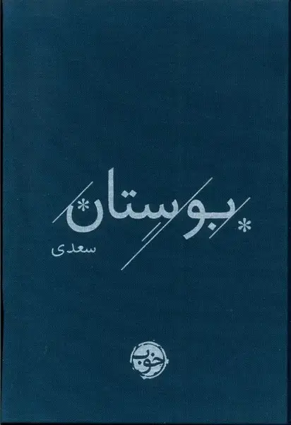 جلد کتاب بوستان سعدی (خوب)