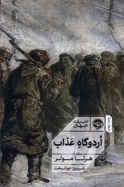 جلد کتاب اردوگاه عذاب (خوب)