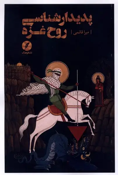 جلد کتاب پدیدار شناسی روح غزه (نقدفرهنگ)