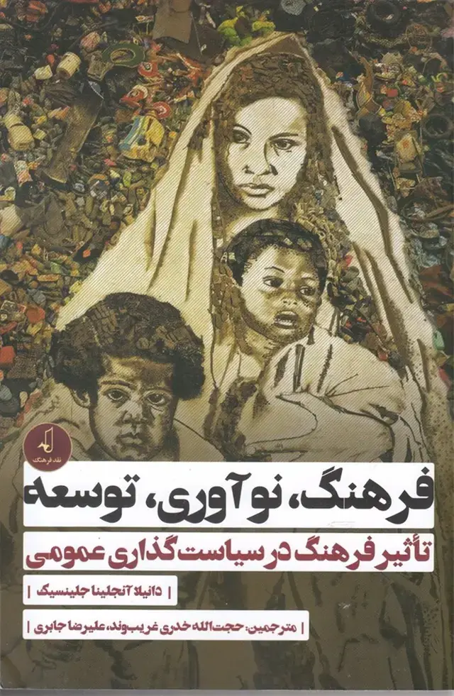 جلد کتاب فرهنگ نوآوری توسعه (نقد فرهنگ)