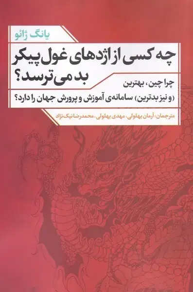 جلد کتاب چه کسی از اژدهای غول پیکر بد می‌ترسد (نقدفرهنگ)