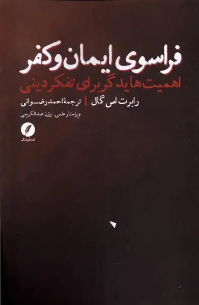 جلد کتاب فراسوی ایمان و کفر (نقدفرهنگ)
