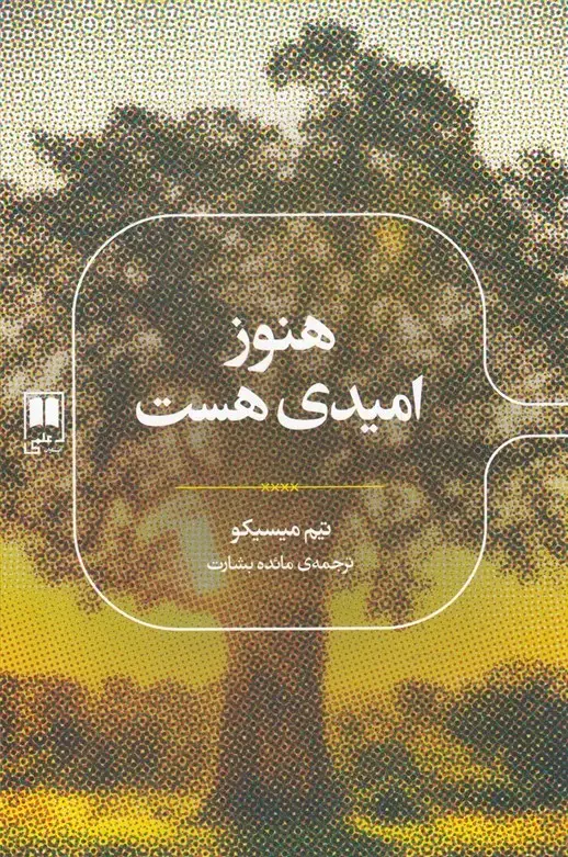 جلد کتاب رمان های ادبی (هنوز امیدی هست) علمی