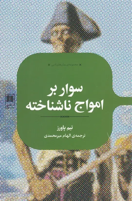 جلد کتاب رمان های ادبی (سوار بر امواج ناشناخته) علمی