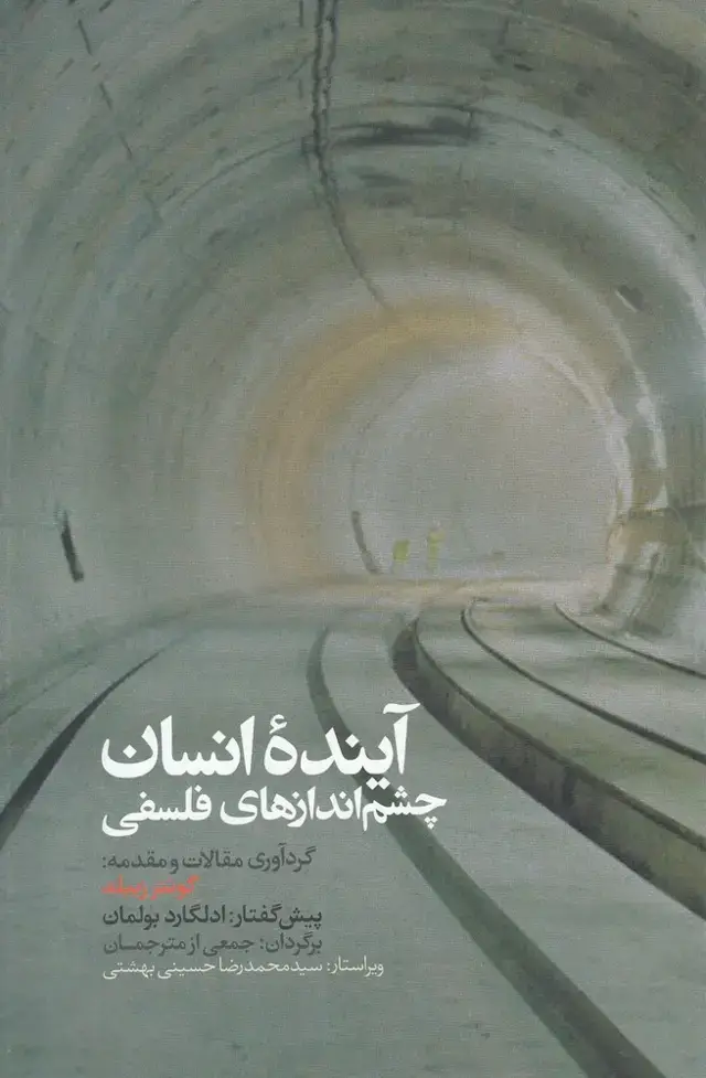 جلد کتاب آینده انسان (چشماندازهایفلسفی) علمی