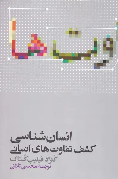 جلد کتاب انسان شناسی کشف تفاوتهای انسانی (علمی)