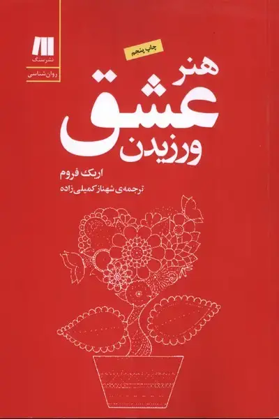 جلد کتاب هنر عشق ورزیدن (سنگ)