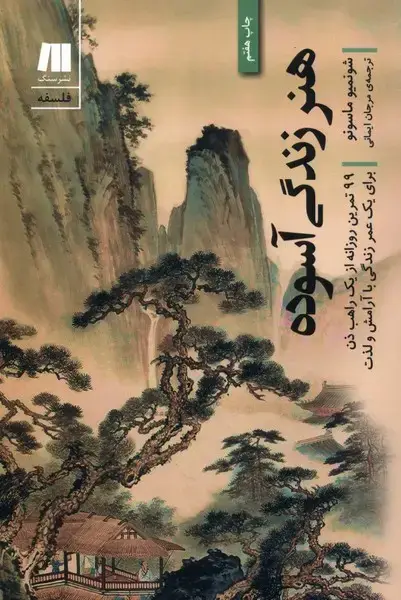 جلد کتاب هنر زندگی آسوده (سنگ)