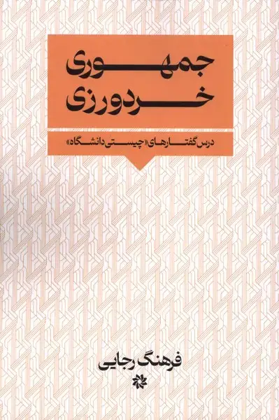 جلد کتاب جمهوری ‌خردورزی (نگارستان‌اندیشه) اثر فرهنگ رجایی
