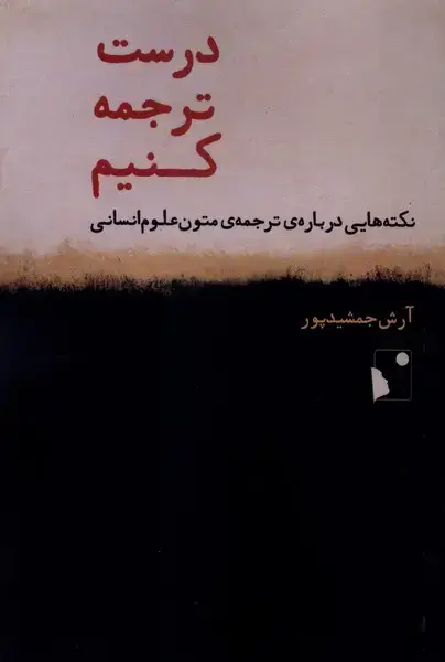 جلد کتاب درست ترجمه کنیم (شب‌خیز)