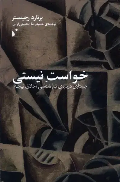 جلد کتاب خواست نیستی (جستاری‌درباره‌تبارشناسی) شب‌خیز